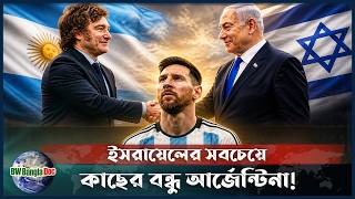 আর্জেন্টিনাকে সমর্থন মানে ইসরায়েলের পক্ষ নেওয়া! | Israel | Argentina | Lionel Messi | BW Bangla Doc