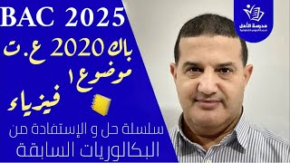 حل باك 2020 علوم تجريبية موضوع 1 + توجيهات و أفكار مهمة | علوم فيزيائية