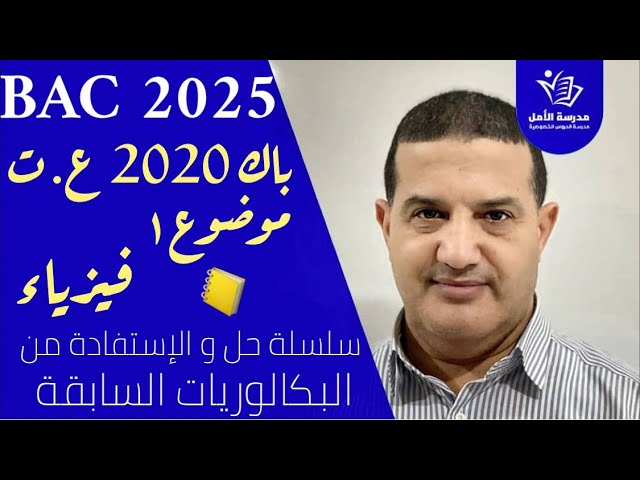 حل باك 2020 علوم تجريبية موضوع 1 + توجيهات و أفكار مهمة | علوم فيزيائية