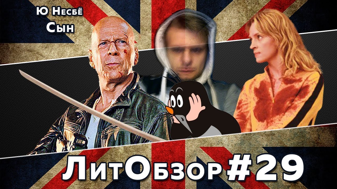 ЛитОбзор #20 СЫН (Ю Несбё) - YouTube