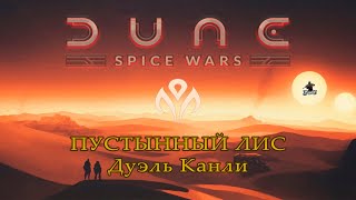 Мультиплеер Dune: Spice Wars / Дюна: Спайсовые Войны / ПУСТЫННЫЙ ЛИС