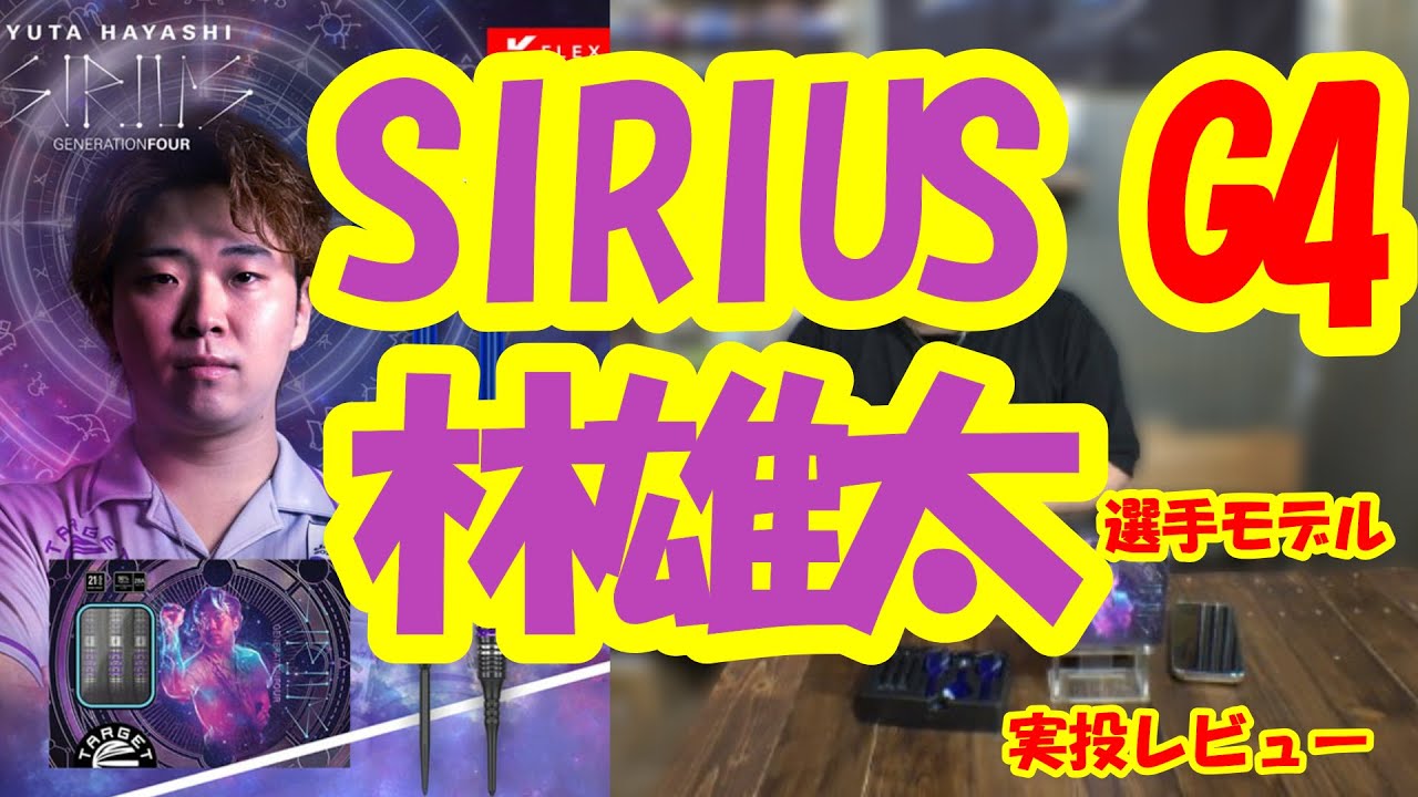 【当日発送】SIRIUS G4 林雄太選手モデル ダーツ】林雄太選手モデル シリウス G4 - YouTube