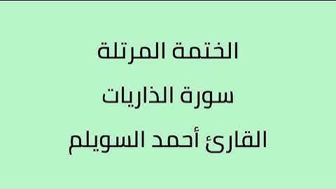 سورة الذاريات القارئ أحمد السويلم