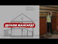 Как из чердака сделать мансарду?
