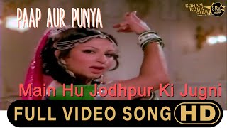 मैं हु जोधपुर की जुगनी - पाप और पुण्य song with lyrics | Main Hu Jodhpur Ki Jugni full song
