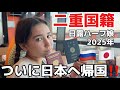 【ロシア→上海→東京】小さな冒険‼️娘とのドタバタ帰国旅‼️
