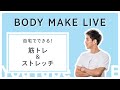 【ライブ配信】自宅でできる筋トレ&ストレッチ