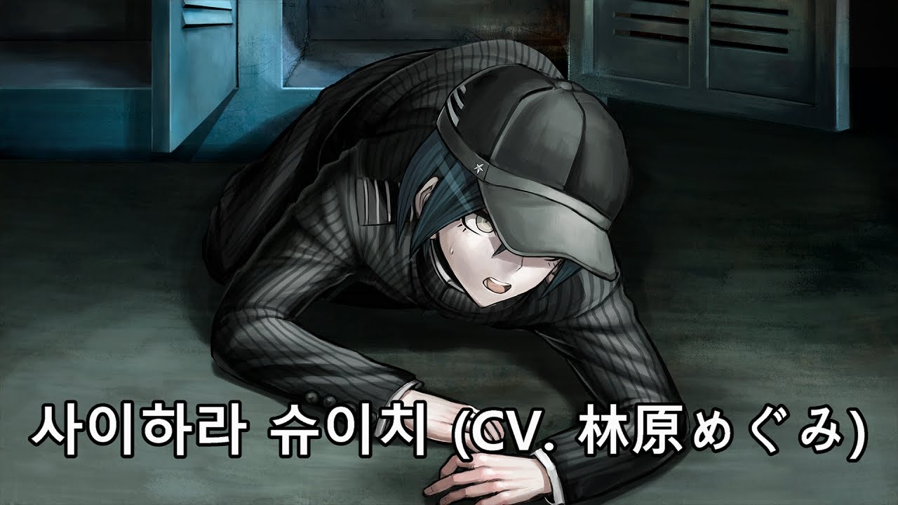 뉴 단간론파 V3 사이하라 슈이치 보이스