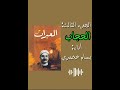 كتاب صوتي مسموع العبرات مصطفى لطفي المنفلوطي الجزء الثالث الحجاب صاحب الرقعة 