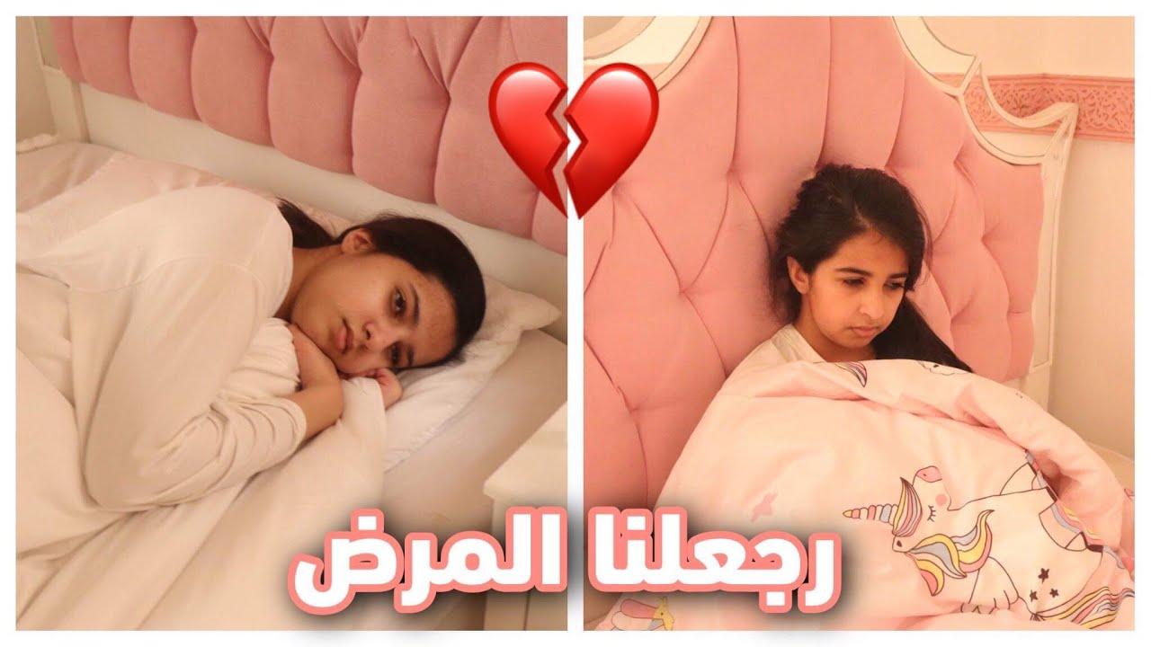 للأسف هيا ماراح تختبر الاختبار النهائي بكرا 💔 البيت كله تعبان 😔