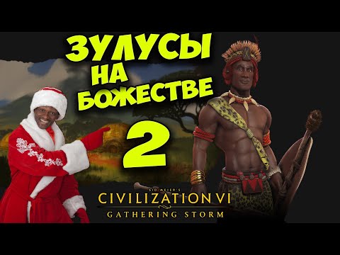 Видео: CIVILIZATION 6. Зулусы на БОЖЕСТВЕ #2. Прохождение