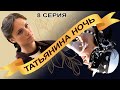 Татьянина ночь. Сериал. Серия 8 из 9. Феникс Кино. Мелодрама