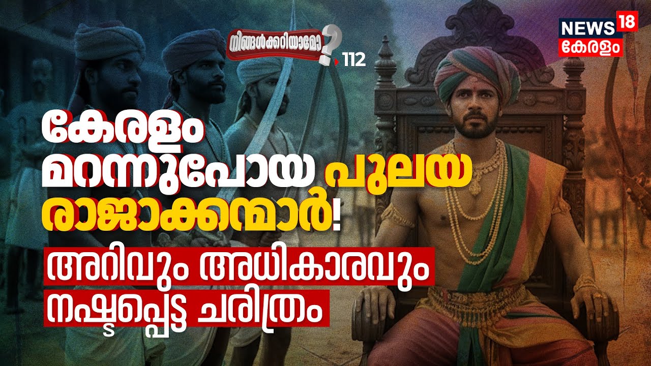 പുലയർ എന്ന വിദ്വാന്മാർ: കേരളം ഭരിച്ച രാജാക്കന്മാരുടെ അറിയപ്പെടാത്ത ചരിത്രം | Ningalkkariyamo? | N18P