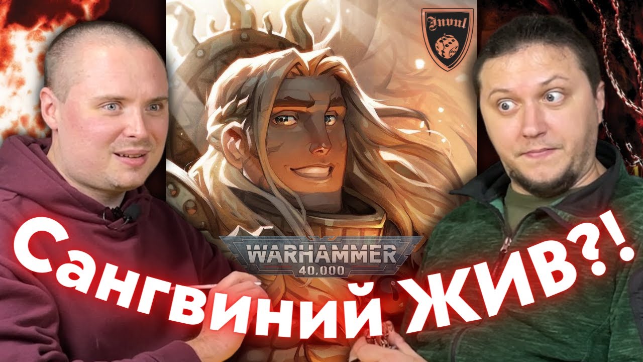 Сангвиний жив?! | Сlub Invul | Warhammer 40k