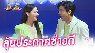 "เต๋อ" ให้กำลังใจ "ใหม่" ฝ่าดรามา ลุ้นประกาศข่าวดี | ประเด็นร้อน2023