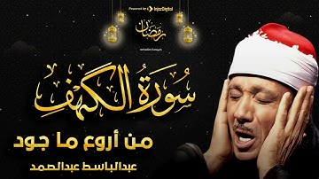 سورة الكهف تضيء للمؤمن بين الجمعتين وتعصمه من فتنة الدجال للشيخ عبد الباسط عبد الصمد