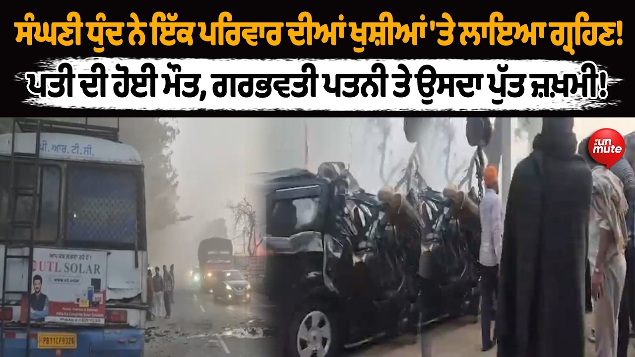 ਸੰਘਣੀ ਧੁੰਦ ਨੇ ਇੱਕ ਪਰਿਵਾਰ ਦੀਆਂ ਖੁਸ਼ੀਆਂ 'ਤੇ ਲਾਇਆ ਗ੍ਰਹਿਣ ! || Patiala News