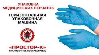 Упаковка одноразовых медицинских перчаток