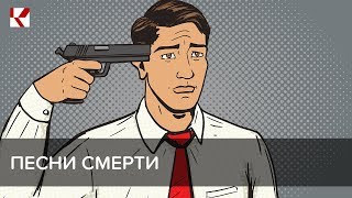 Песни смерти Песни смерти
