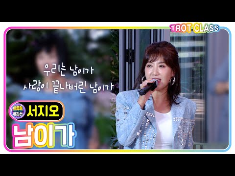 [서지오 - 남이가] #트로트클라쓰 #trotclass #k_music #미방영스페셜