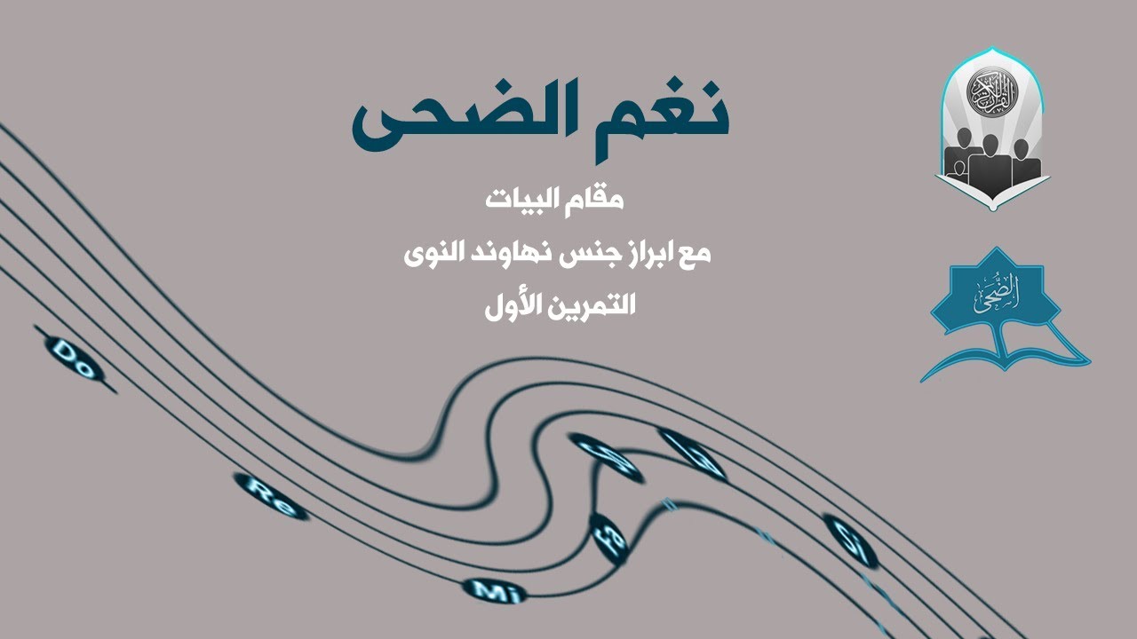 مقام البيات مع ابراز جنس نهاوند النوى التمرين الأول