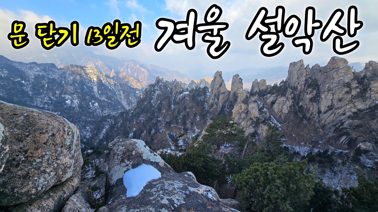 겨울 설악산 | 대청봉 일출-봉정암-백담사 | 산방기간 전 마지막 겨울 설악