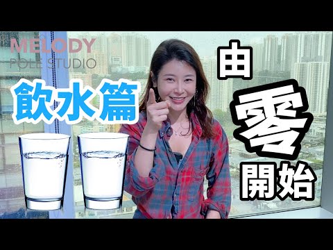 【由零開始】飲水篇