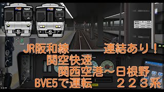 BVE5【JR西日本】阪和線　関空快速　関西空港～日根野223系　連結あり