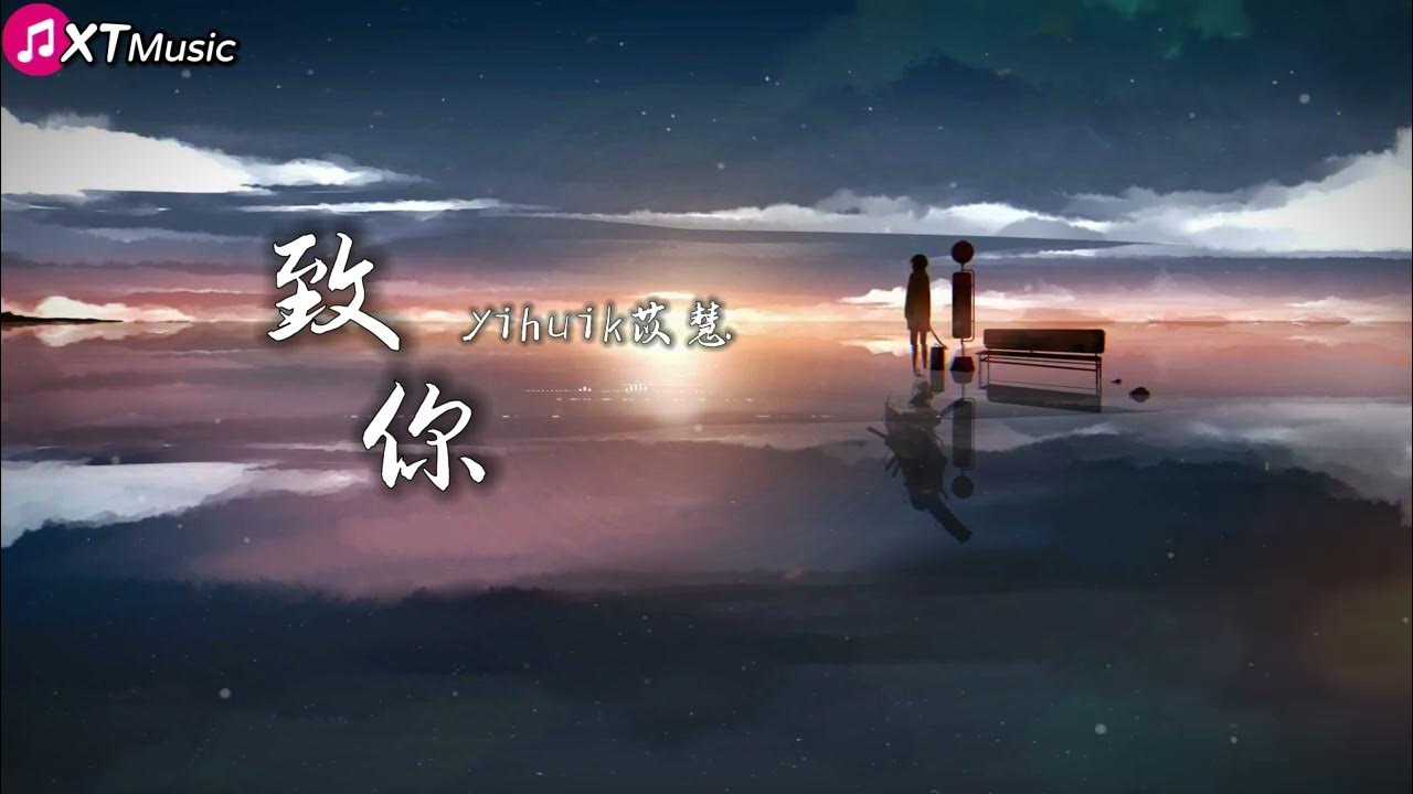 【致你 yihuik苡慧】♫『若想念是凋谢的云 乘着风也飘向你 降落在你耳边低语』【动态歌词Lyrics】 YouTube