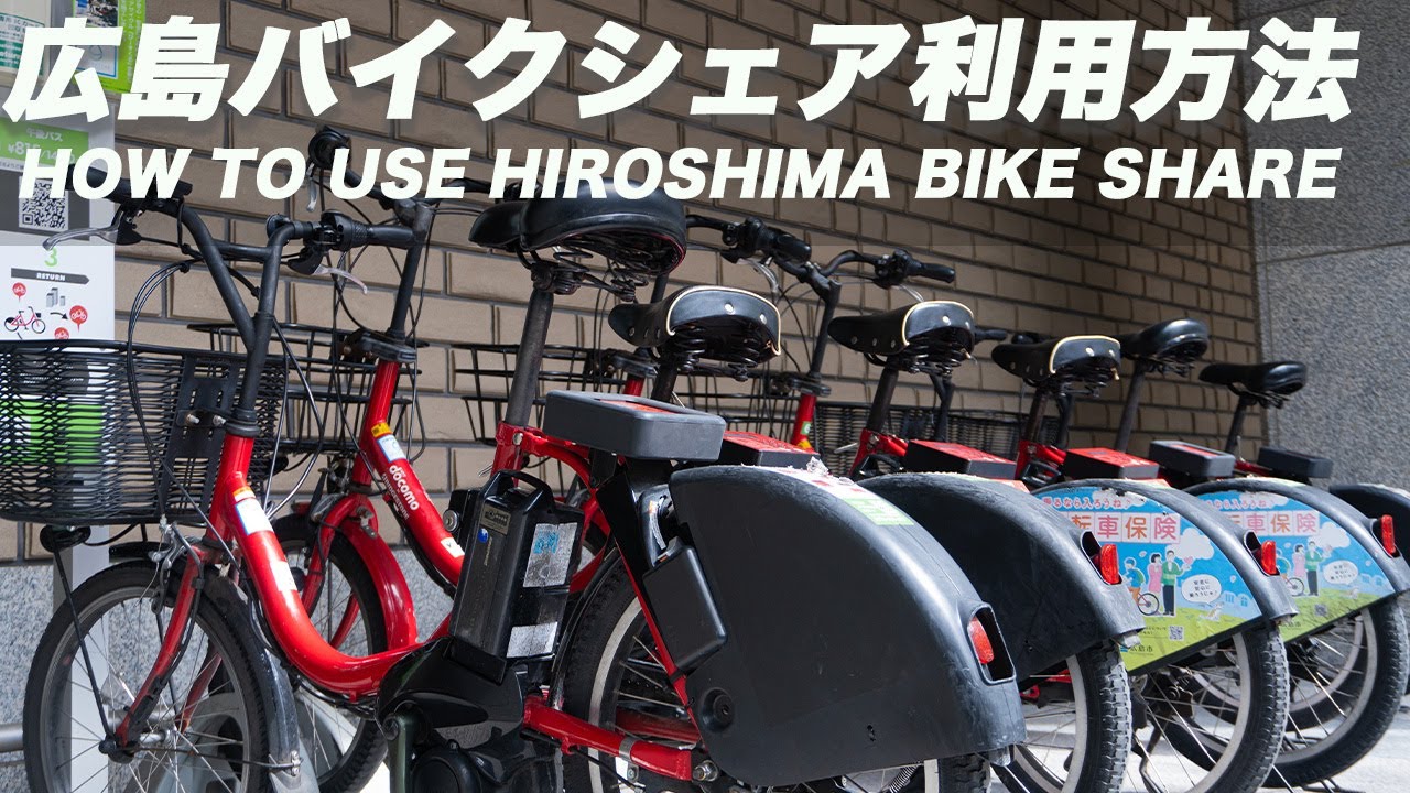 【広島】バイクシェアの使い方、料金を紹介