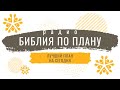 Христианское радио - БИБЛИЯ ПО ПЛАНУ