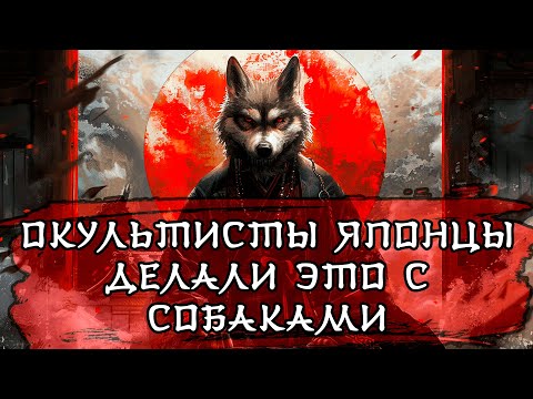 ИНУГАМИ - ЗАЧЕМ ЯПОНЦЫ ТАК ПОСТУПАЛИ СО СВОИМИ СОБАКАМИ? | Японская мифология