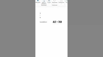 Как в Word вставить специальные символы и расставить ударения в словах