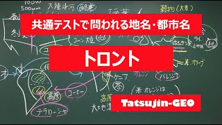 #21977　地名・都市名［６３］トロント＃たつじん地理 ＃授業動画 ＃大学受験＃センター地理＠たつじん地理