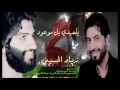زياد الحسيني ويوسف الصبيحاوي يالمهدي يالموعود 