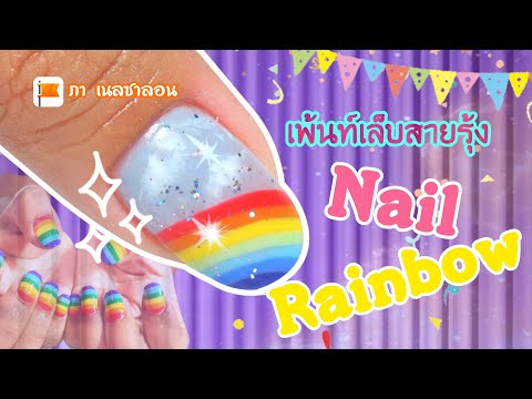 Rainbow nail / เพ้นท์เล็บ  ลายสายรุ้ง🌈🌈 #Panail #เล็บ #เล็บเจล #ทำเล็บ #เล็บปลอม #Nails #Nail