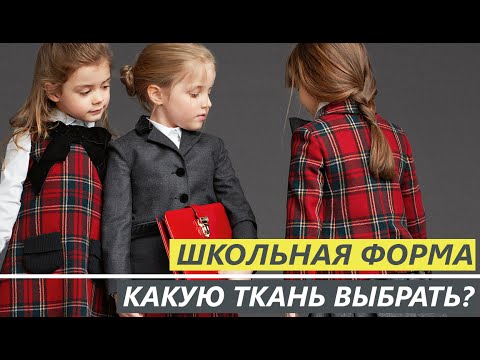 Как выбрать ТКАНЬ для ШКОЛЬНОЙ ФОРМЫ?- Текстильный Центр ИДЕЯ