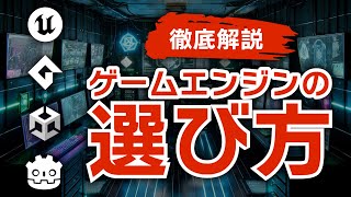 【2024年版】誰にどんなゲームエンジンが合っているか、選び方を解説します【ひろはす】【UnrealEngine】【GameMaker】【Unity】【GODOT】 screenshot 1