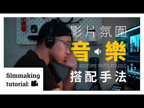 【剪輯教學】- 營造氛圍【音樂搭配】3 個音樂剪輯技巧 - ???? Everything Filmmaking ????