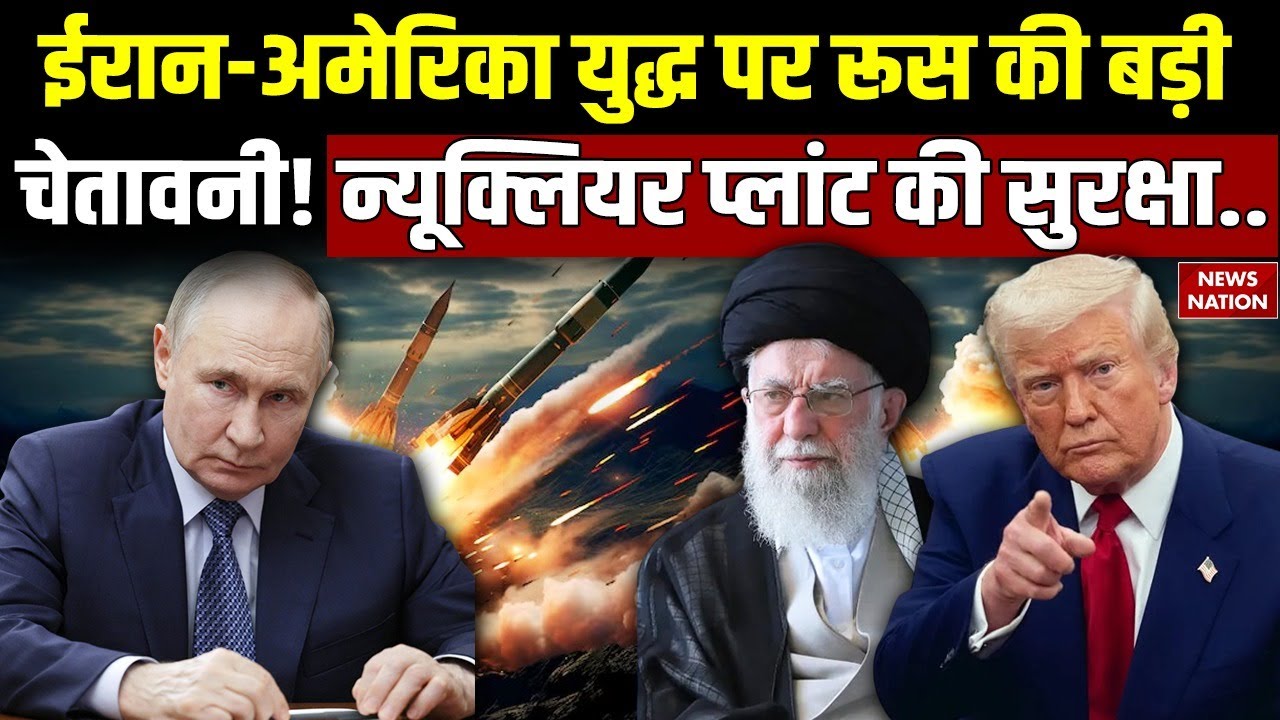 Iran America Conflict: ईरान-अमेरिका युद्ध पर Putin की बड़ी चेतावनी WW3 |Bushehr Nuclear Plant |Trump