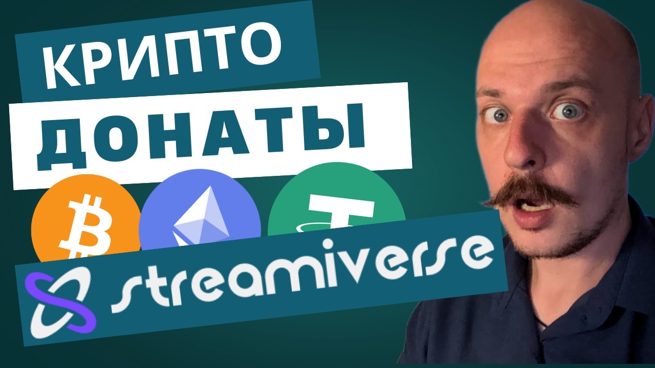 Как получать донаты в криптовалюте за 5 минут! / Streamiverse
