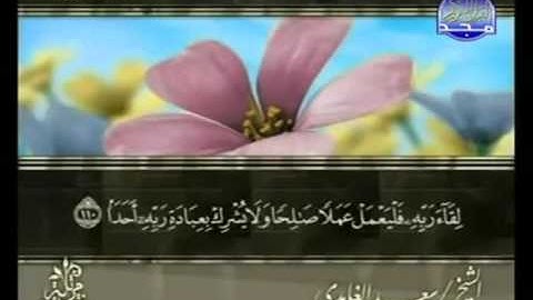القارئ سعد الغامدي - المصحف الكامل - الجزء السادس عشر