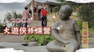 梅門大遊俠修煉營｜大義山莊