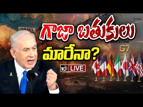 LIVE: పాలస్తీనా స్వతంత్ర దేశం.. జీ7 దేశం ప్రకటన | Israel-Palestine Conflict | Special Focus | 10TV - 10TVNEWSTELUGU