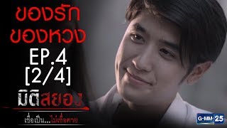 มิติสยอง เชื่อเป็น...ไม่เชื่อตาย EP.5 ตอน ของรักของหวง [2/4]