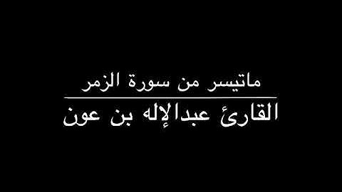 تلاوة جميلة للقارئ عبدالإله بن عون