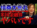 【金融ピンチ】世界中で債券売りが加速。欧米市場で大混乱が起きてます