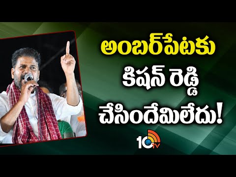 అంబర్‌పేటలో సీఎం రేవంత్ ఎన్నికల ప్రచారం | CM Revanth Election Campaign At Amberpet | 10TV - 10TVNEWSTELUGU