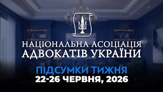 Підсумки тижня: рішення КСУ, Маніфест про ШІ та Тиждень спадкового права | НААУ