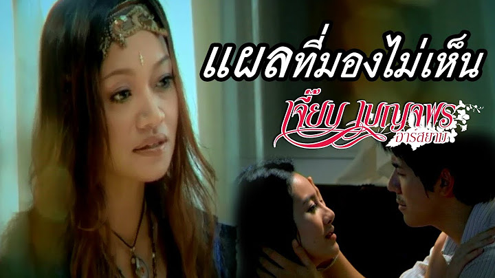 แผลที่มองไม่เห็น : เจี๊ยบ เบญจพร อาร์สยาม [Official MV]